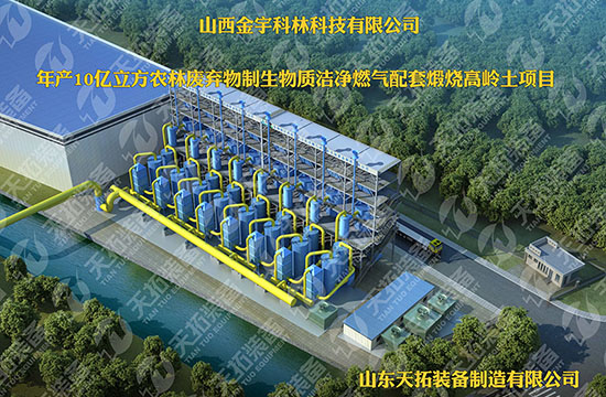 生物質燃氣低碳新能源，年產10億立方農林